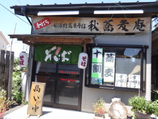那須野秋そば秋蕎麦庵>